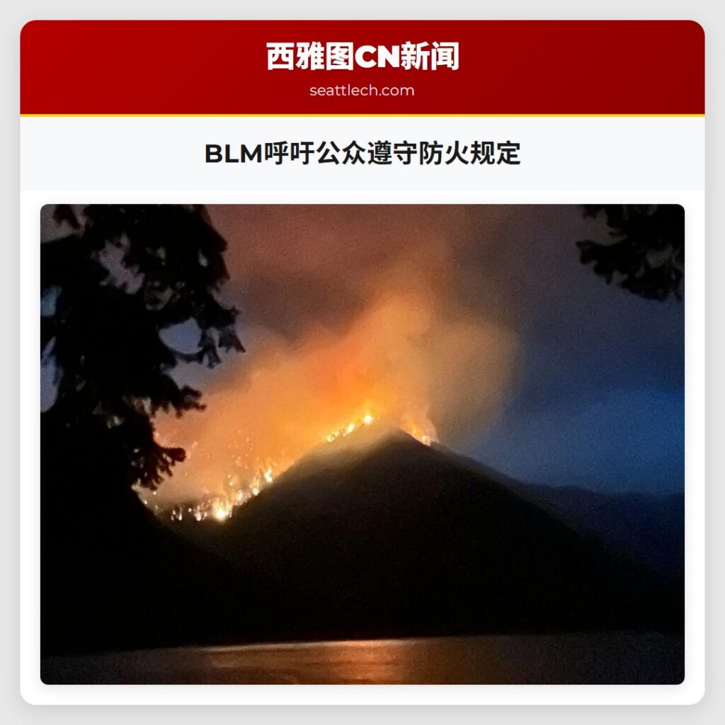 BLM呼吁公众遵守防火规定