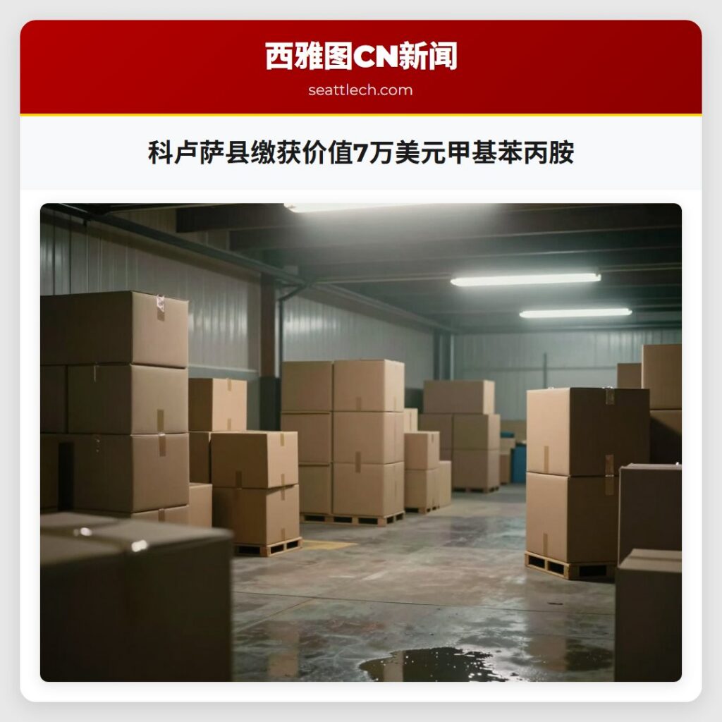 科卢萨县缴获价值7万美元甲基苯丙胺