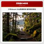 少年Mount Si山熊袭幸存 脱险经历曝光