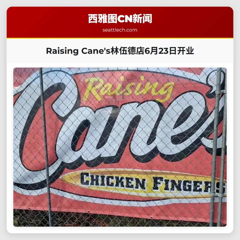 Raising Cane's林伍德店6月23日开业