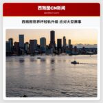 西雅图世界杯轻轨升级 应对大型赛事