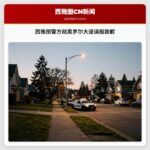 西雅图警方就奥罗尔大道误报致歉