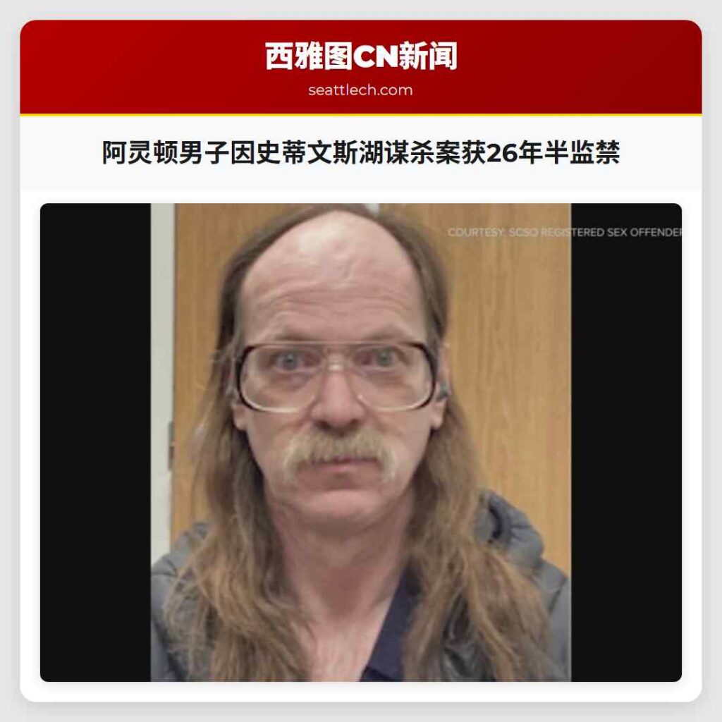 阿灵顿男子因史蒂文斯湖谋杀案获26年半监禁