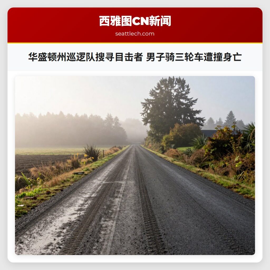 华盛顿州巡逻队搜寻目击者 男子骑三轮车遭撞身亡