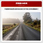 华盛顿州巡逻队搜寻目击者 男子骑三轮车遭撞身亡