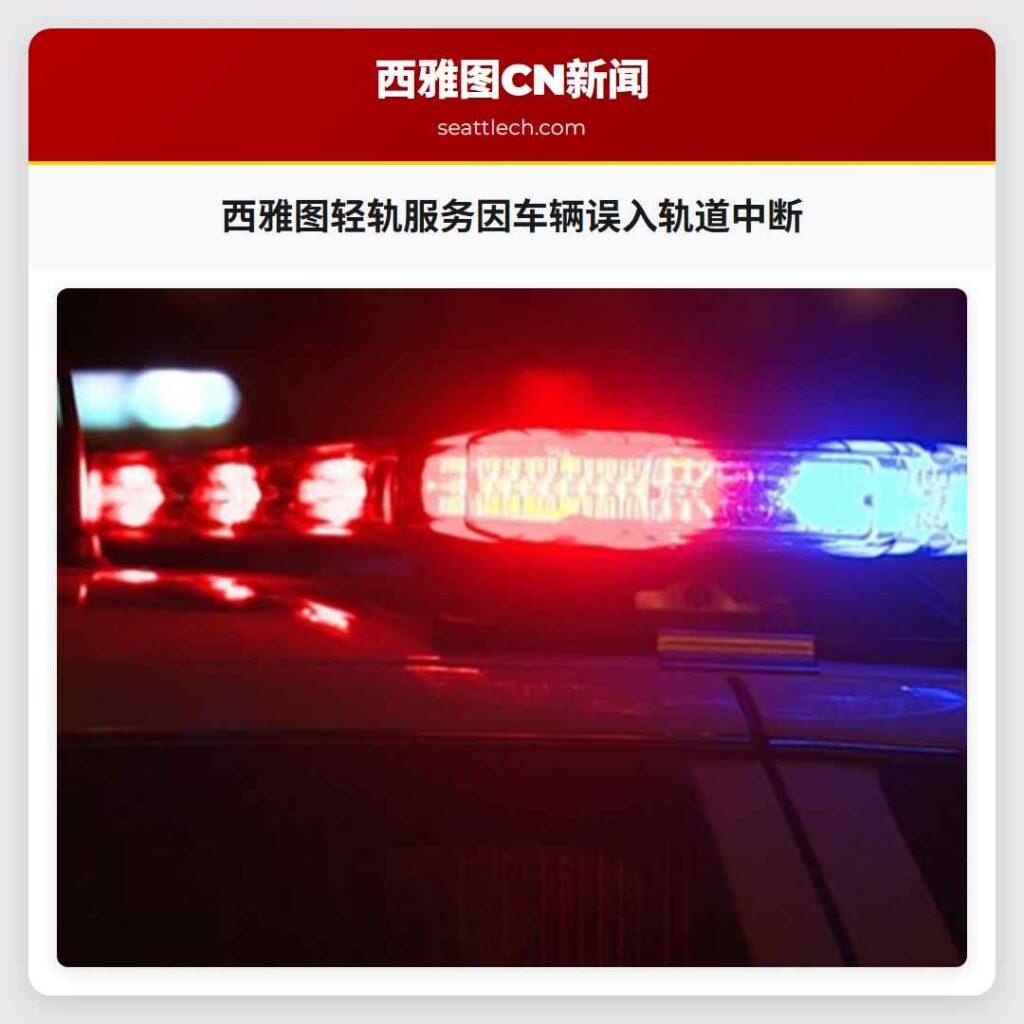 西雅图轻轨服务因车辆误入轨道中断