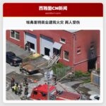 埃弗里特商业建筑火灾 两人受伤
