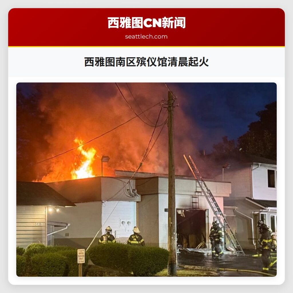 西雅图南区殡仪馆清晨起火