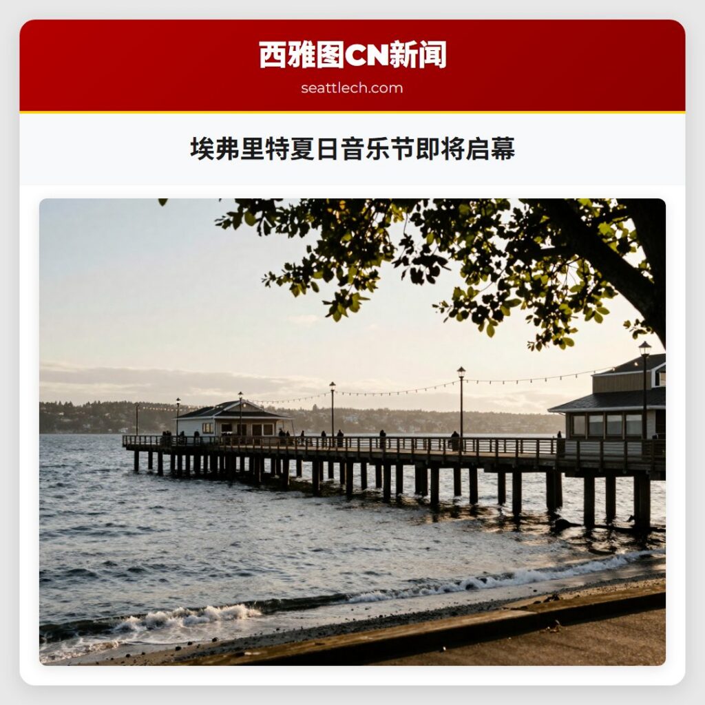 埃弗里特夏日音乐节即将启幕