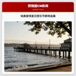 埃弗里特夏日音乐节即将启幕