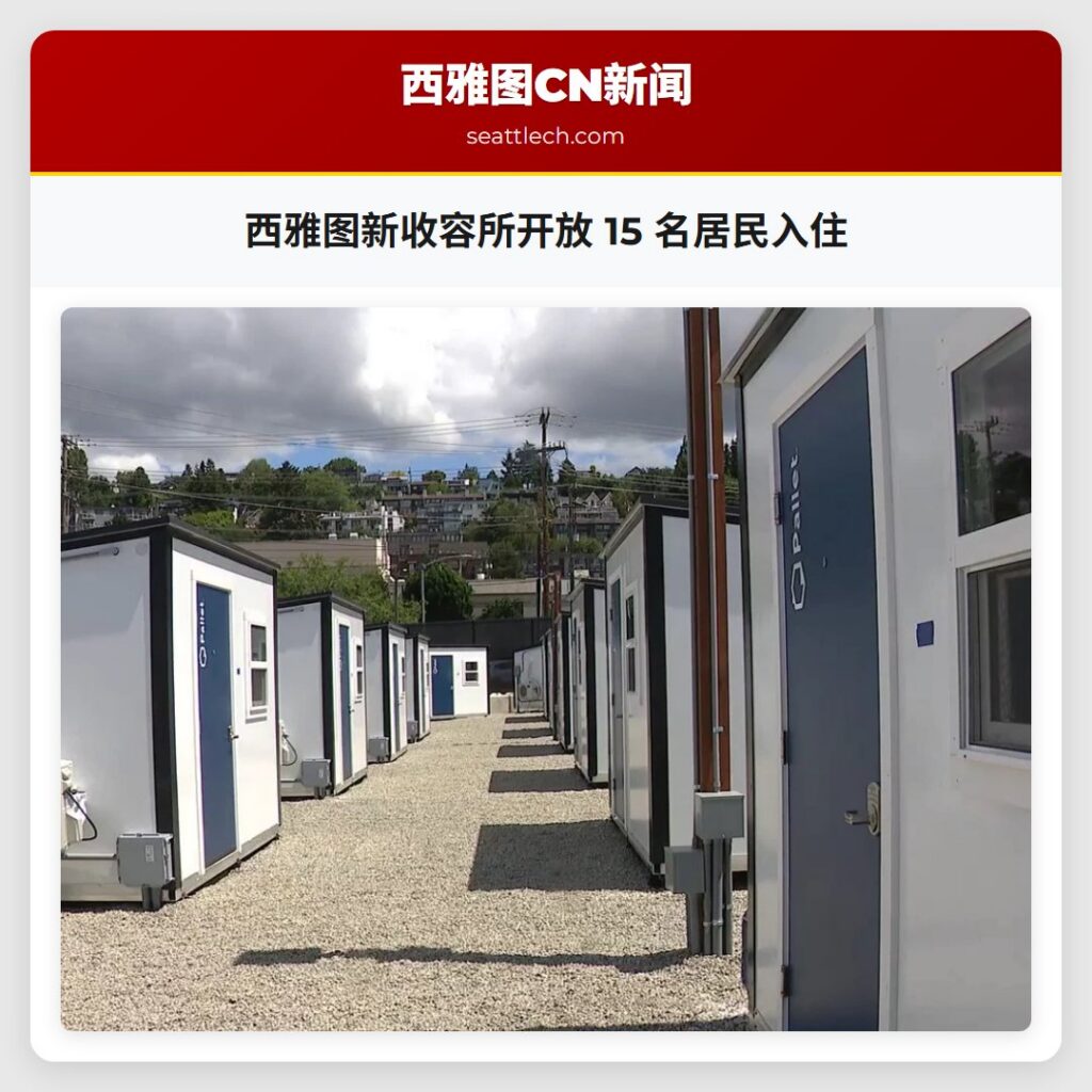 西雅图新收容所开放 15 名居民入住