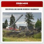 西瓜货车起火致交通中断 斯诺霍米什县道路封闭