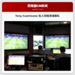 Tony Castricone 加入坦帕湾海豚队