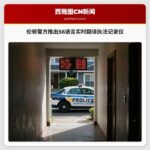 伦顿警方推出56语言实时翻译执法记录仪