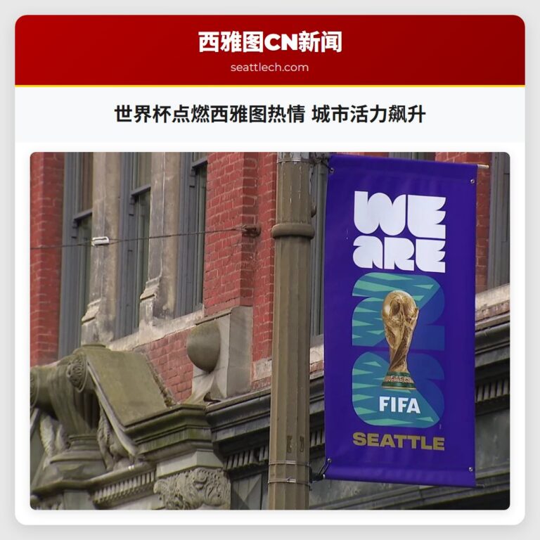 世界杯点燃西雅图热情 城市活力飙升
