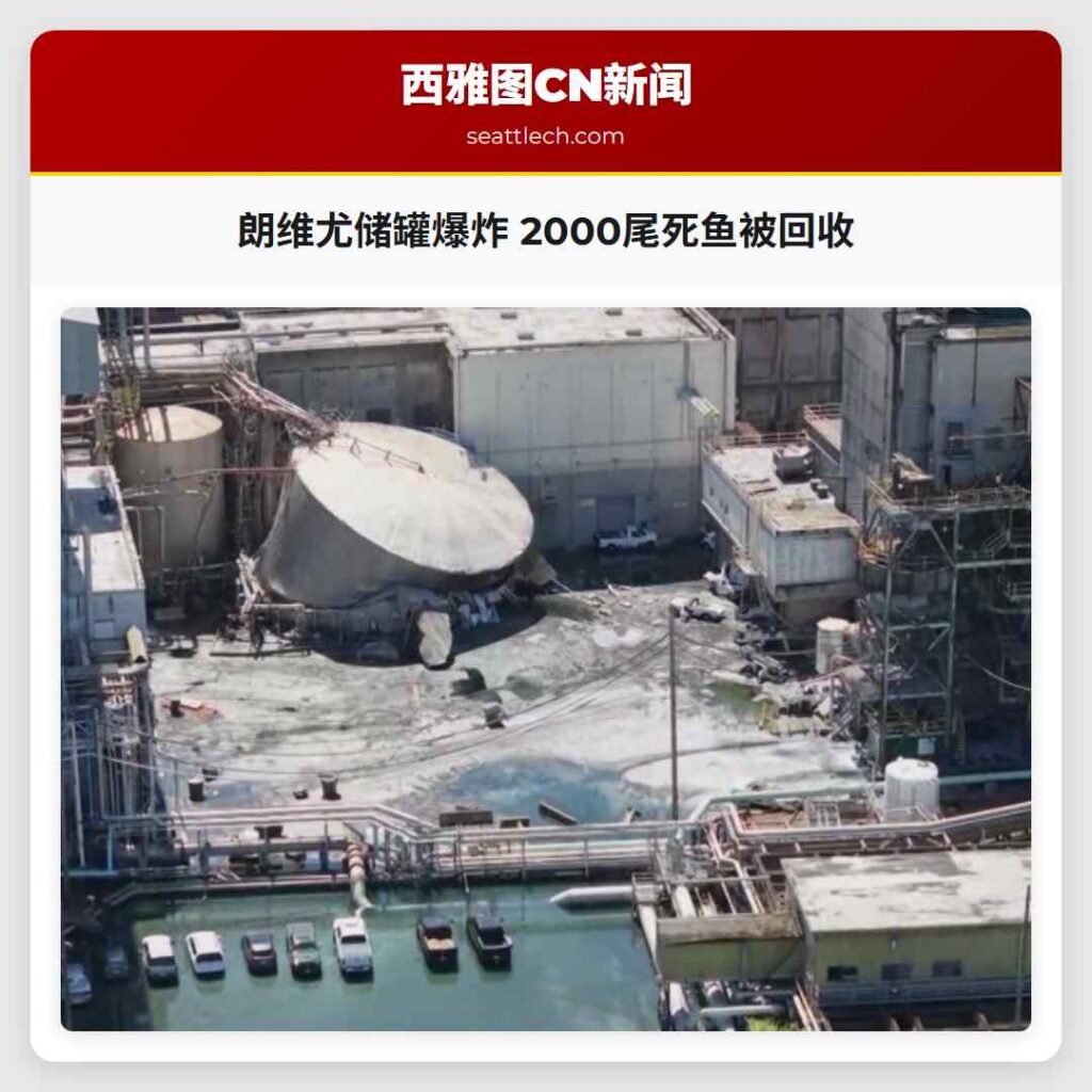 朗维尤储罐爆炸 2000尾死鱼被回收