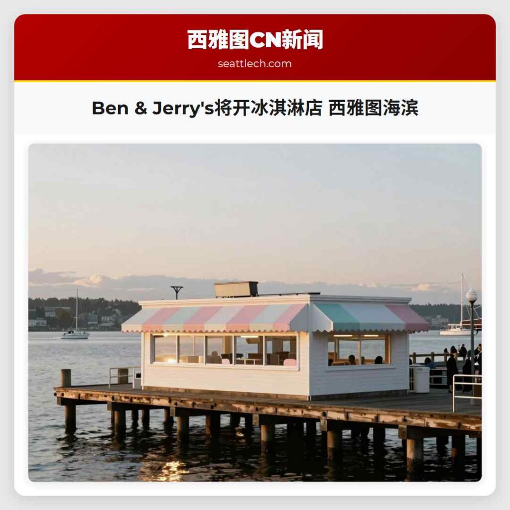 Ben & Jerry's将开冰淇淋店 西雅图海滨