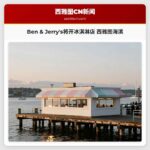 Ben & Jerrys将开冰淇淋店 西雅图海滨