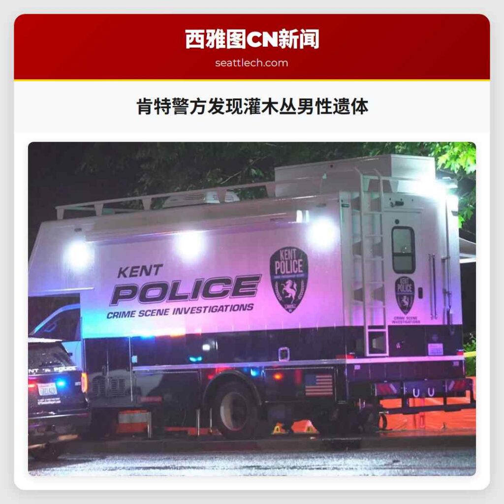 肯特警方发现灌木丛男性遗体