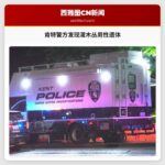 肯特警方发现灌木丛男性遗体