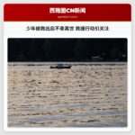 少年被救出后不幸离世 救援行动引关注