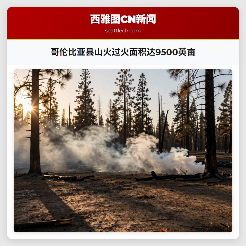 哥伦比亚县山火过火面积达9500英亩