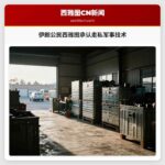 伊朗公民西雅图承认走私军事技术