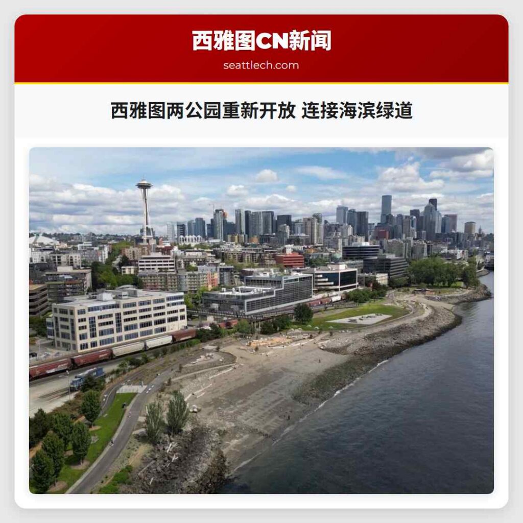 西雅图两公园重新开放 连接海滨绿道