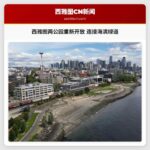 西雅图两公园重新开放 连接海滨绿道