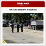 轿车与渣土车相撞致1死 警方调查原因