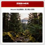 Mount Si山熊袭人 至少两人受伤