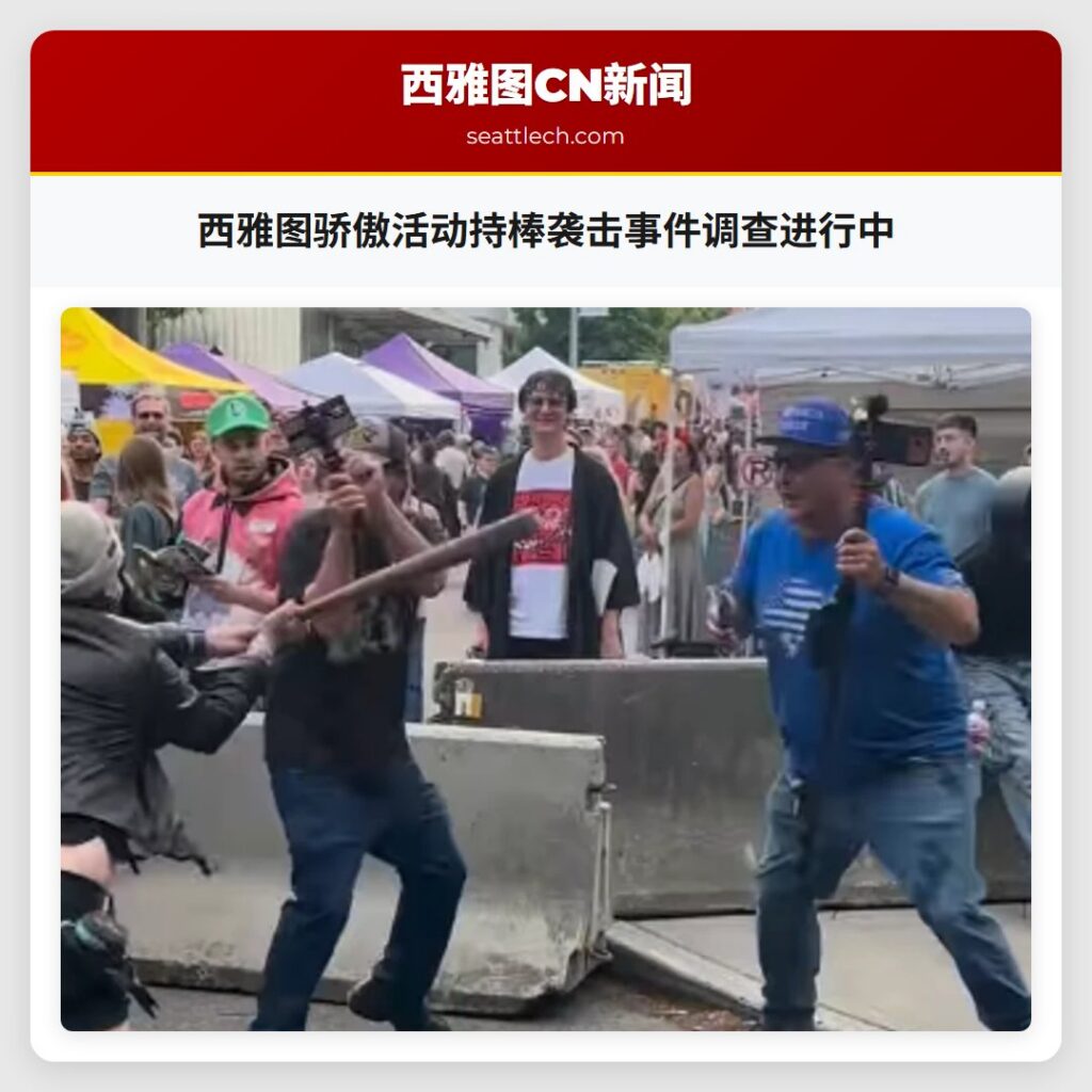 西雅图骄傲活动持棒袭击事件调查进行中