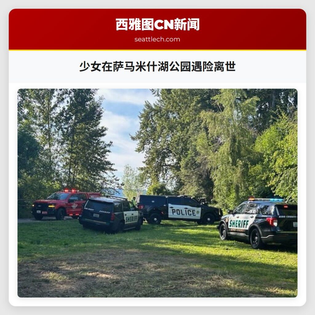 少女在萨马米什湖公园遇险离世