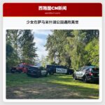 少女在萨马米什湖公园遇险离世