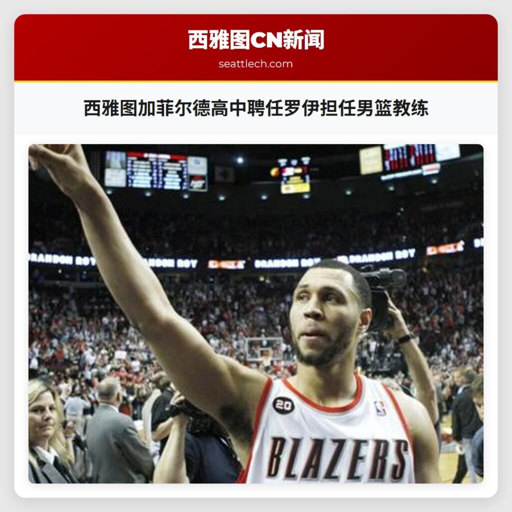 西雅图加菲尔德高中聘任罗伊担任男篮教练