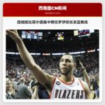 西雅图加菲尔德高中聘任罗伊担任男篮教练