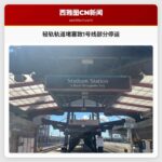 轻轨轨道堵塞致1号线部分停运