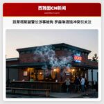 凯蒂塔斯副警长涉事被拘 罗森琳酒馆冲突引关注