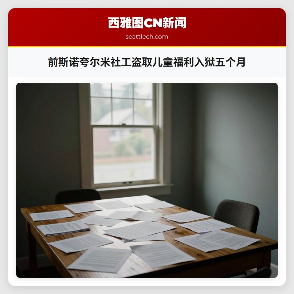 前斯诺夸尔米社工盗取儿童福利入狱五个月