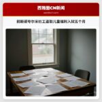 前斯诺夸尔米社工盗取儿童福利入狱五个月