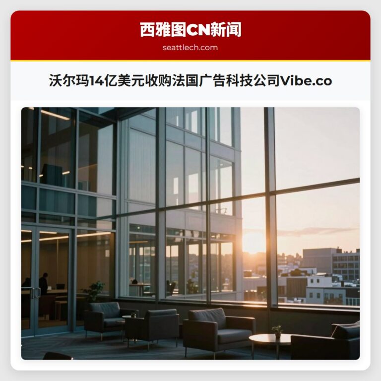沃尔玛14亿美元收购法国广告科技公司Vibe.co