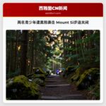 两名青少年遭黑熊袭击 Mount Si步道关闭