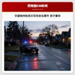 华盛顿州帕克兰驾车射击事件 男子重伤