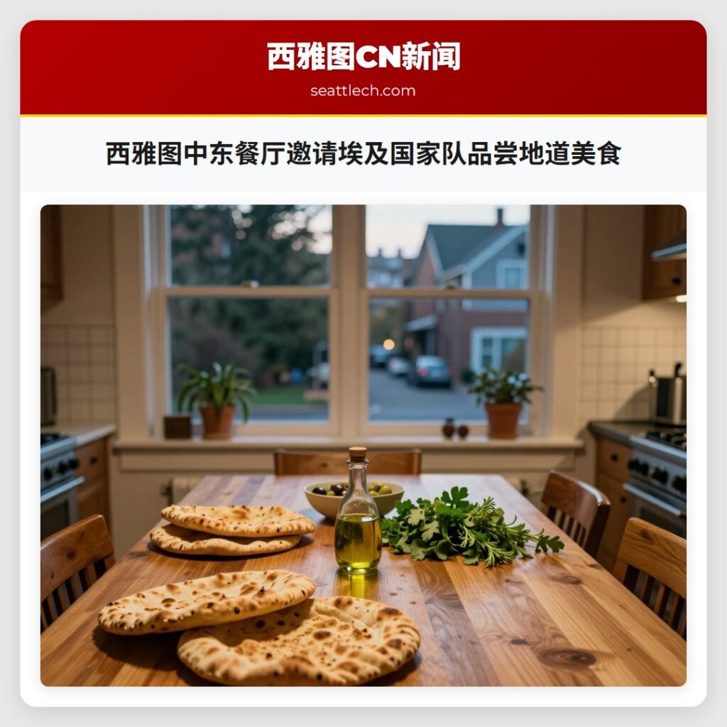 西雅图中东餐厅邀请埃及国家队品尝地道美食