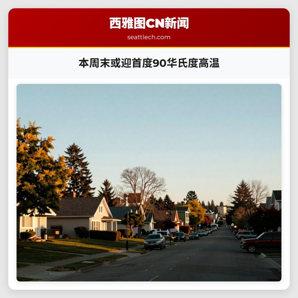 本周末或迎首度90华氏度高温