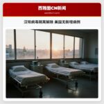 汉坦病毒隔离解除 美国无新增病例