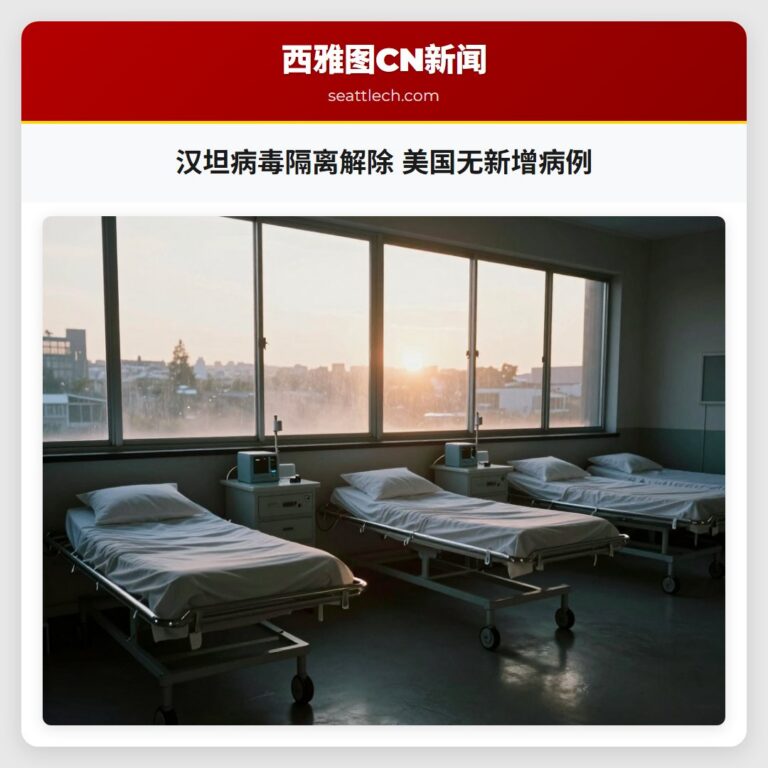 汉坦病毒隔离解除 美国无新增病例