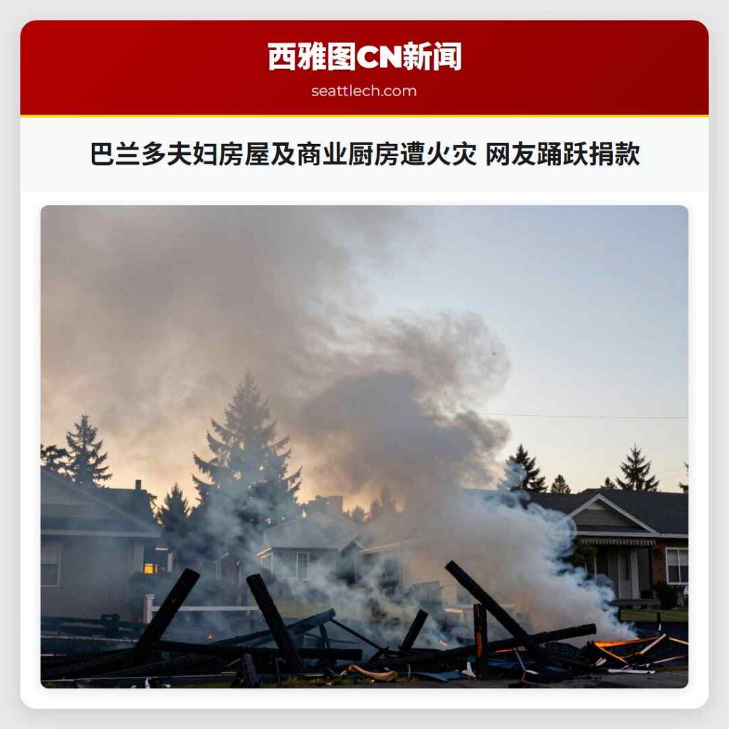 巴兰多夫妇房屋及商业厨房遭火灾 网友踊跃捐款
