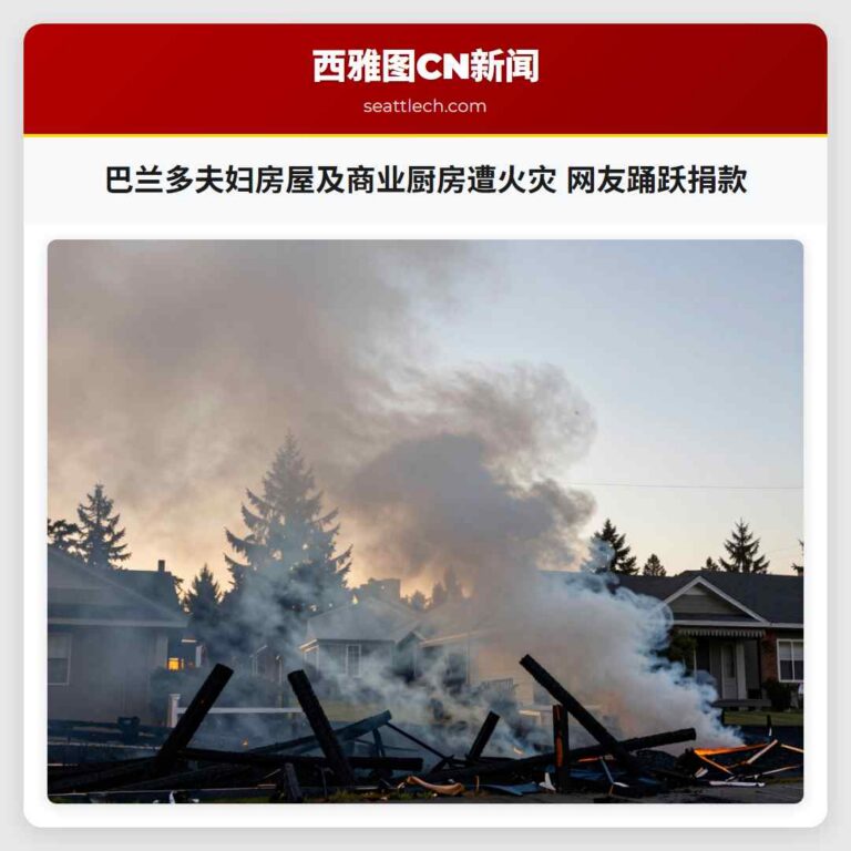 巴兰多夫妇房屋及商业厨房遭火灾 网友踊跃捐款