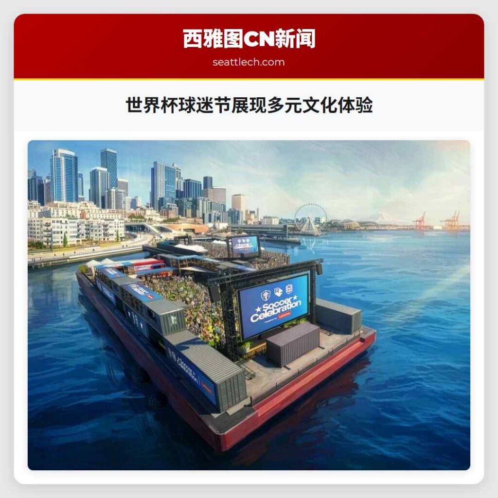 世界杯球迷节展现多元文化体验